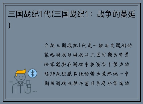 三国战纪1代(三国战纪1：战争的蔓延)