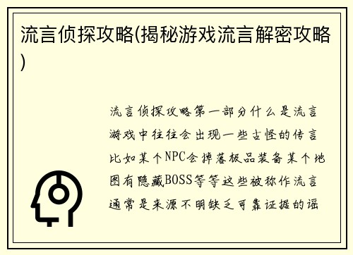 流言侦探攻略(揭秘游戏流言解密攻略)