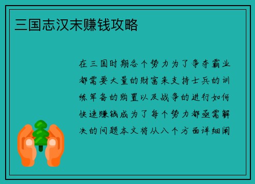 三国志汉末赚钱攻略