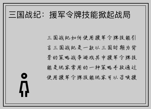 三国战纪：援军令牌技能掀起战局