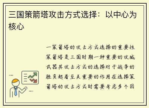 三国策箭塔攻击方式选择：以中心为核心