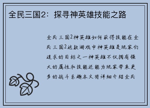全民三国2：探寻神英雄技能之路